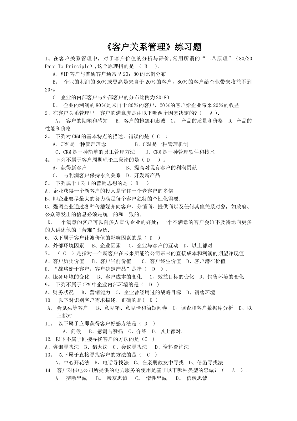 客户关系管理练习题_第1页