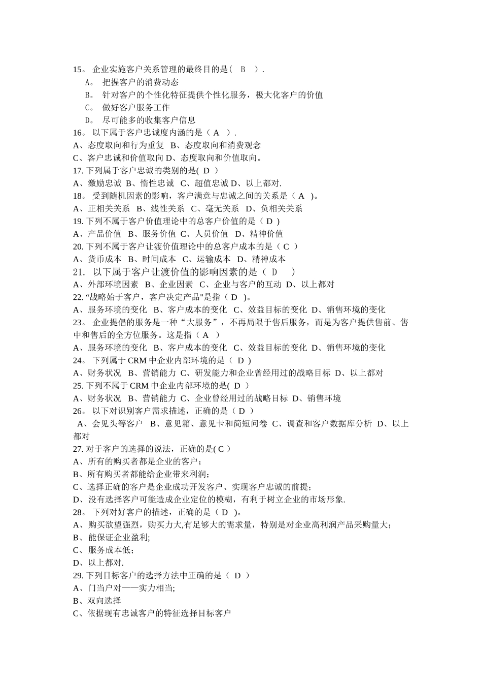 客户关系管理练习题_第2页