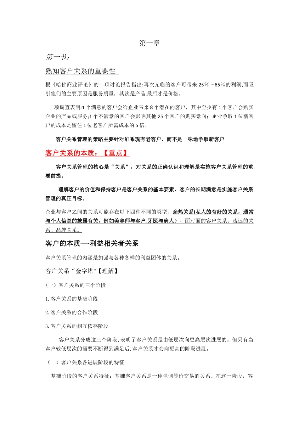 客户关系管理笔记_第1页