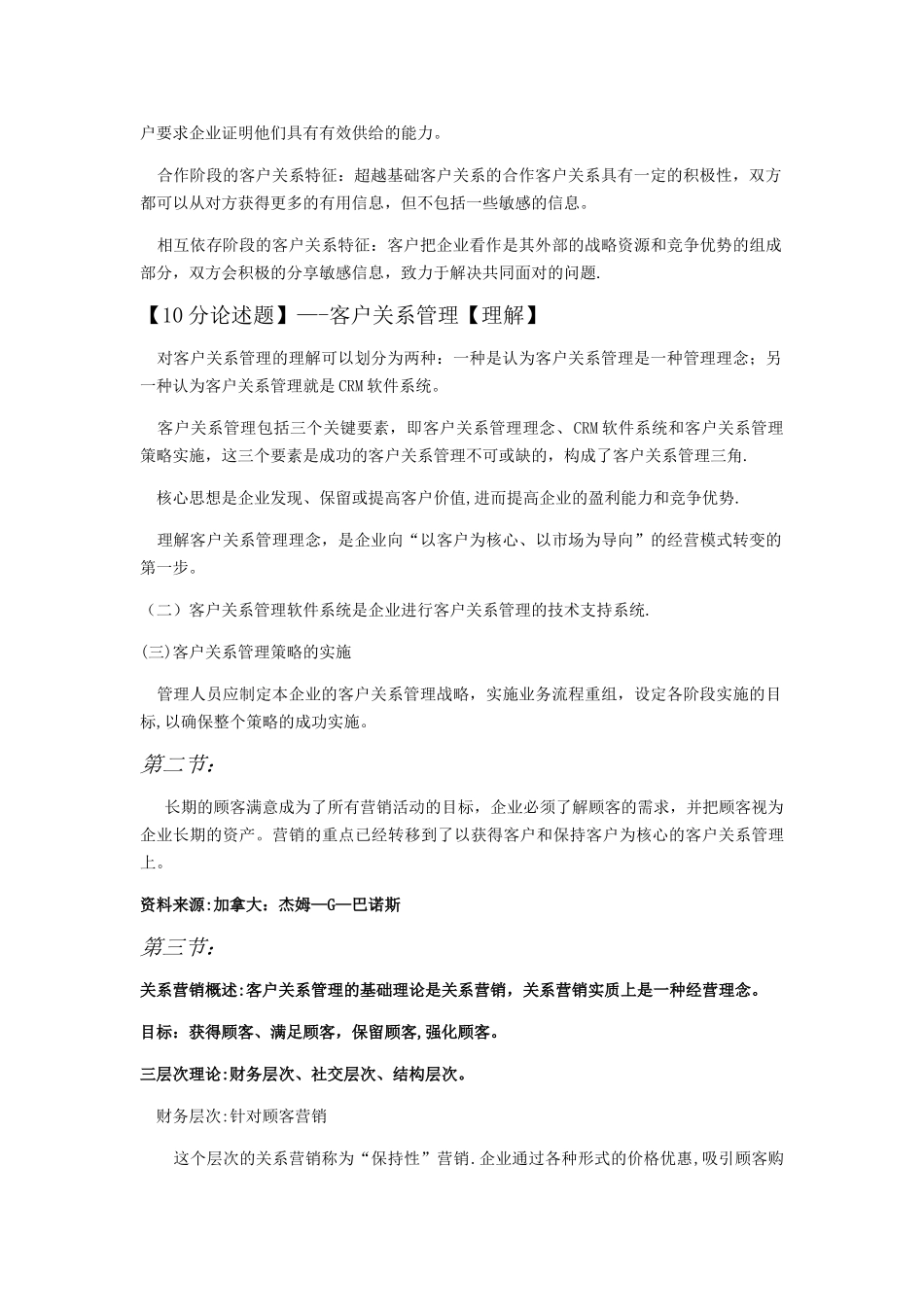 客户关系管理笔记_第2页