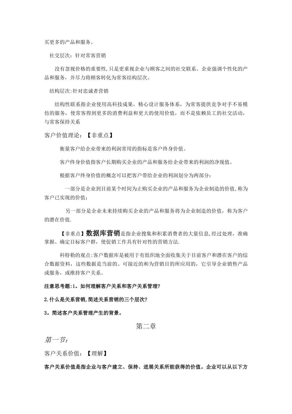 客户关系管理笔记_第3页