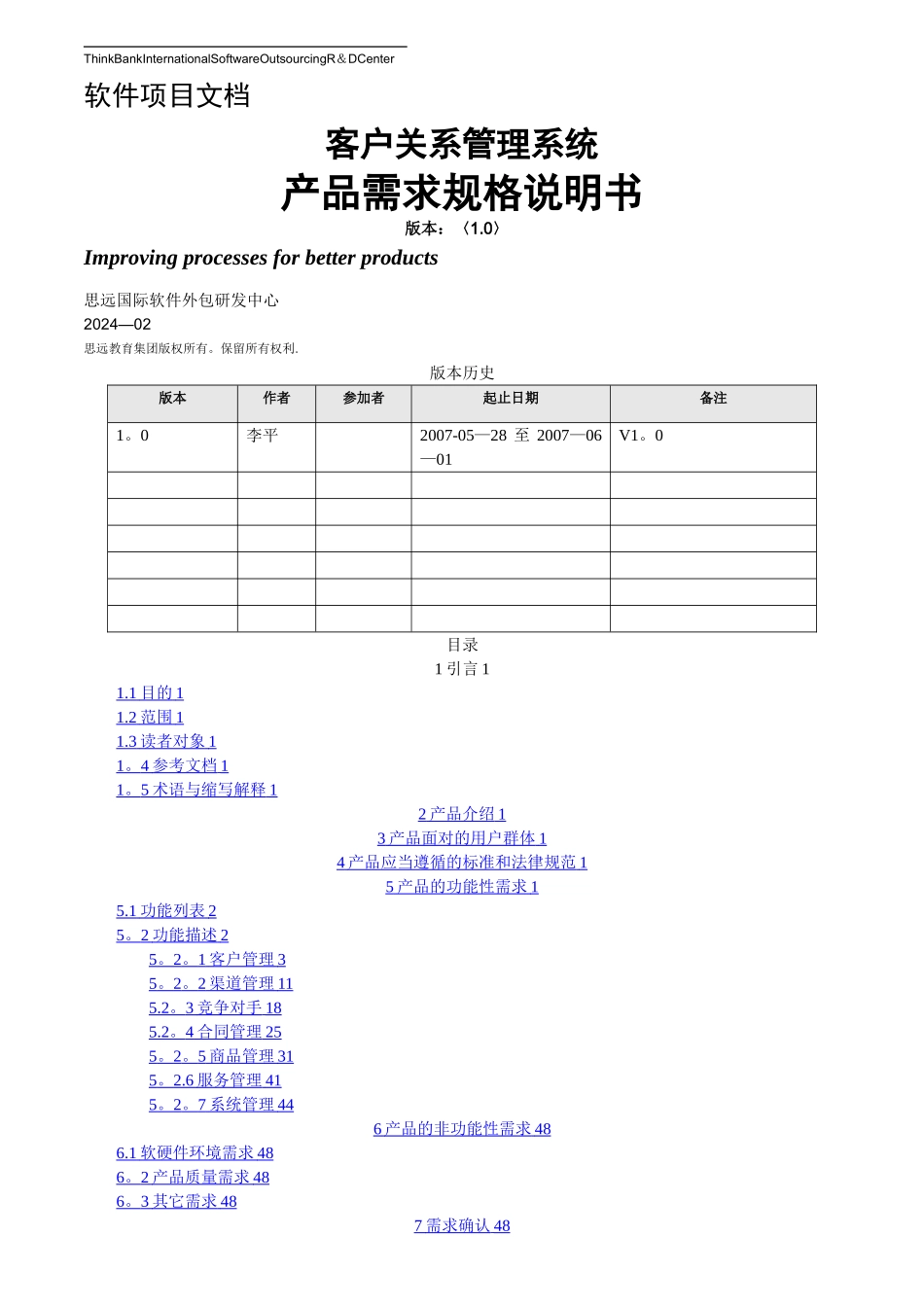 客户关系管理系统需求规格说明书_第1页
