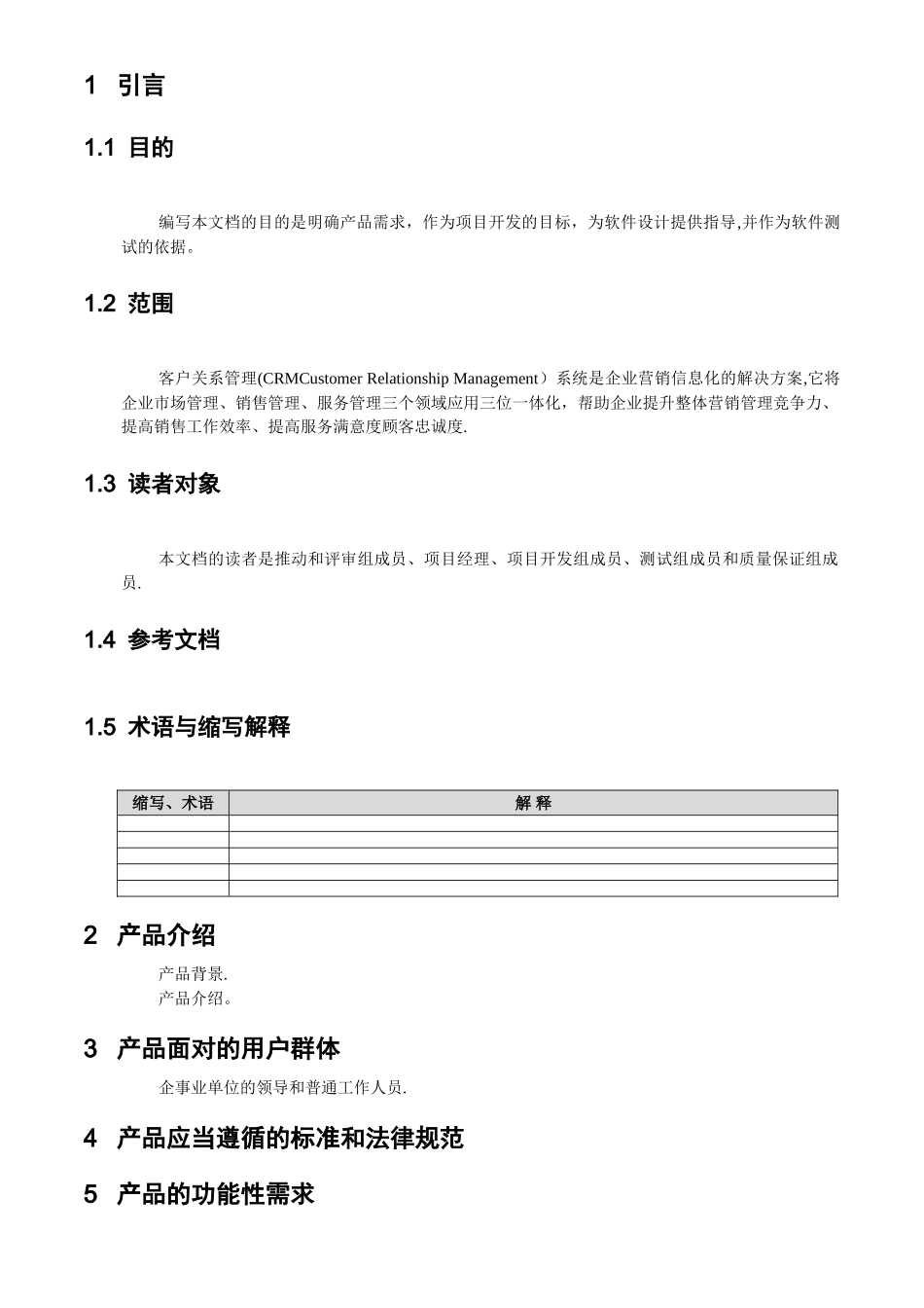 客户关系管理系统需求规格说明书_第2页