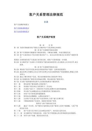 客户关系管理规范