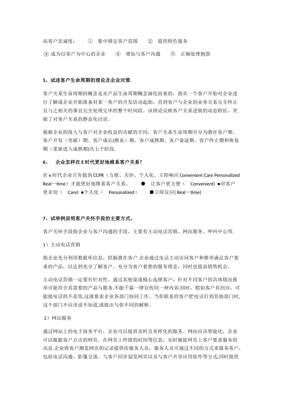 客户关系管理论述题_第2页
