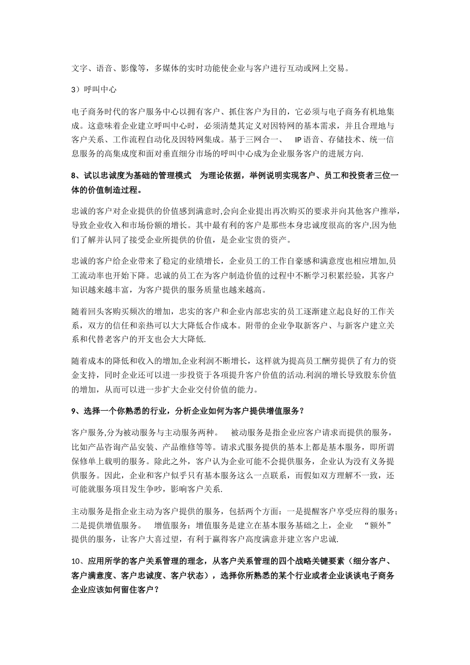 客户关系管理论述题_第3页