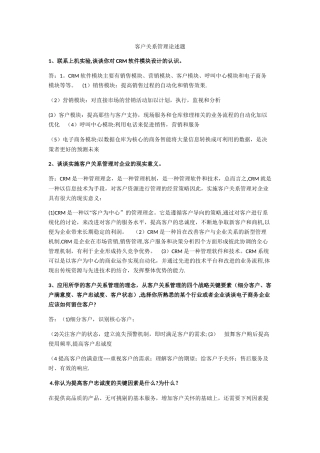 客户关系管理论述题