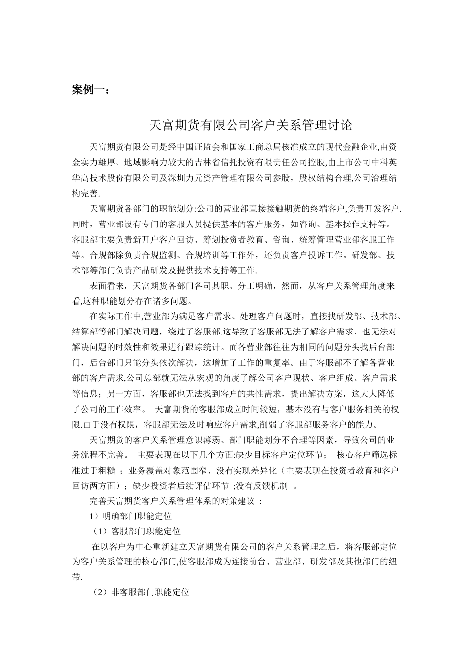 客户关系管理案例库_第1页