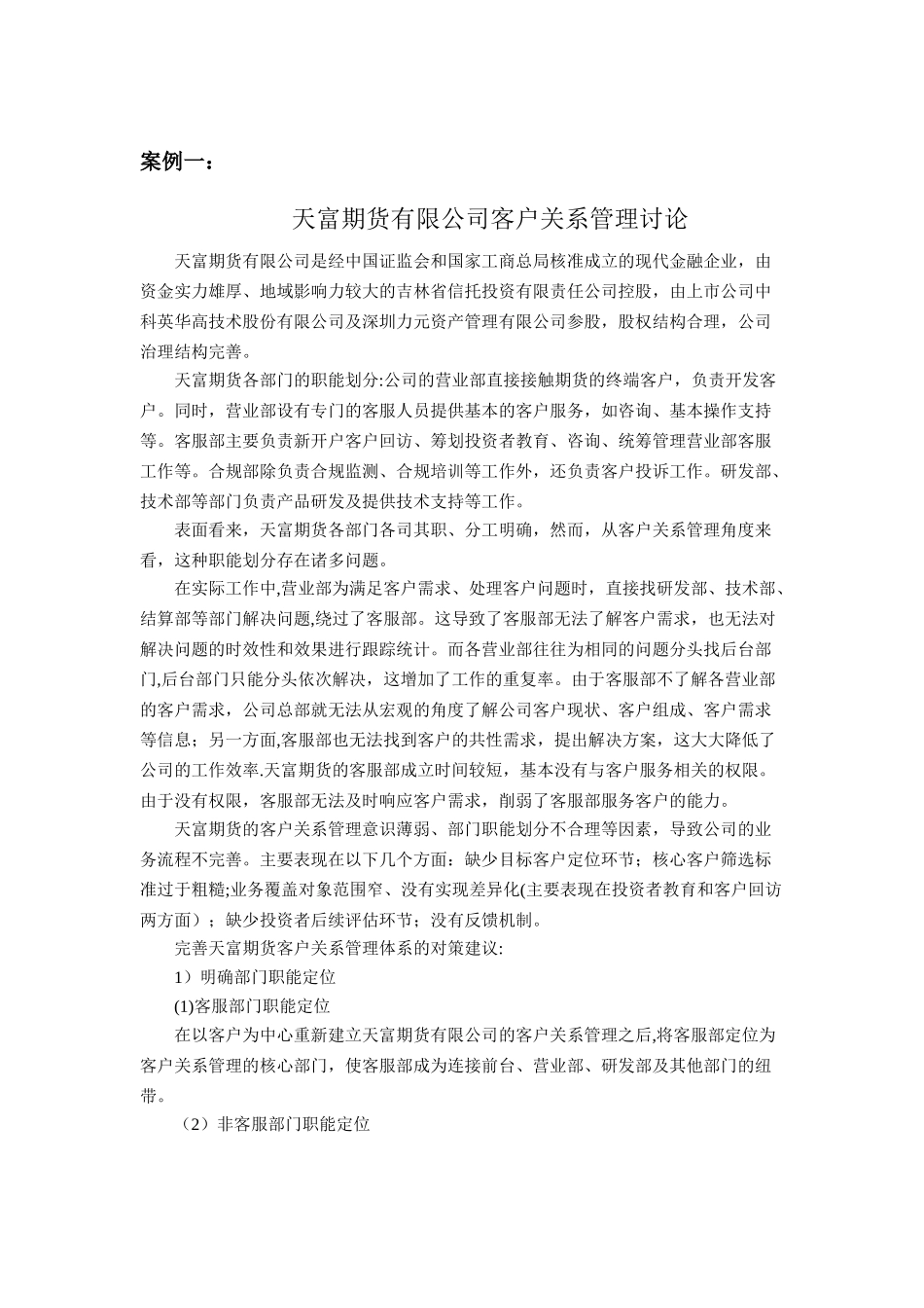 客户关系管理案例库_第1页