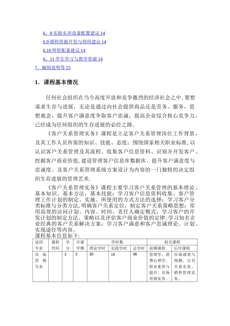 客户关系管理课程标准_第2页