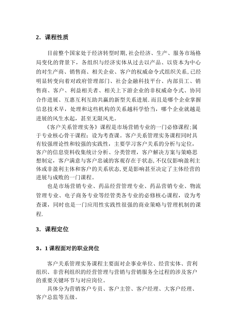 客户关系管理课程标准_第3页