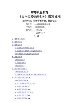 客户关系管理课程标准