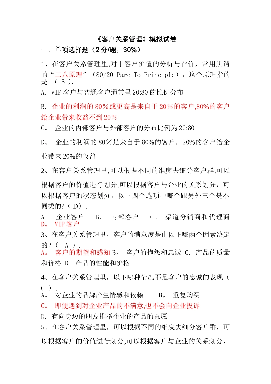 客户关系管理试题1_第1页