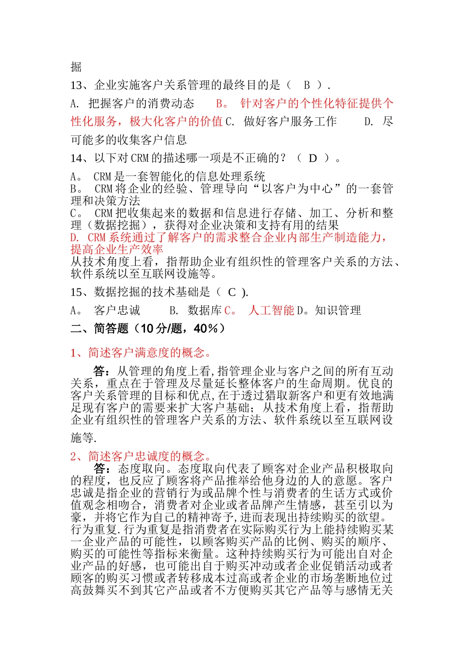 客户关系管理试题1_第3页