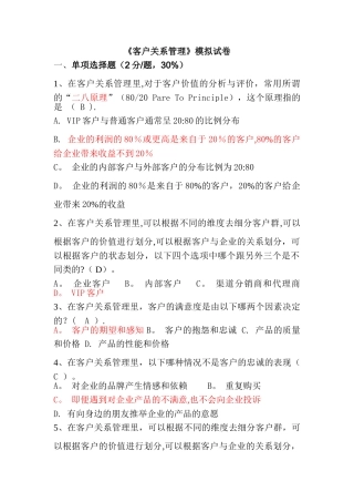 客户关系管理试题1