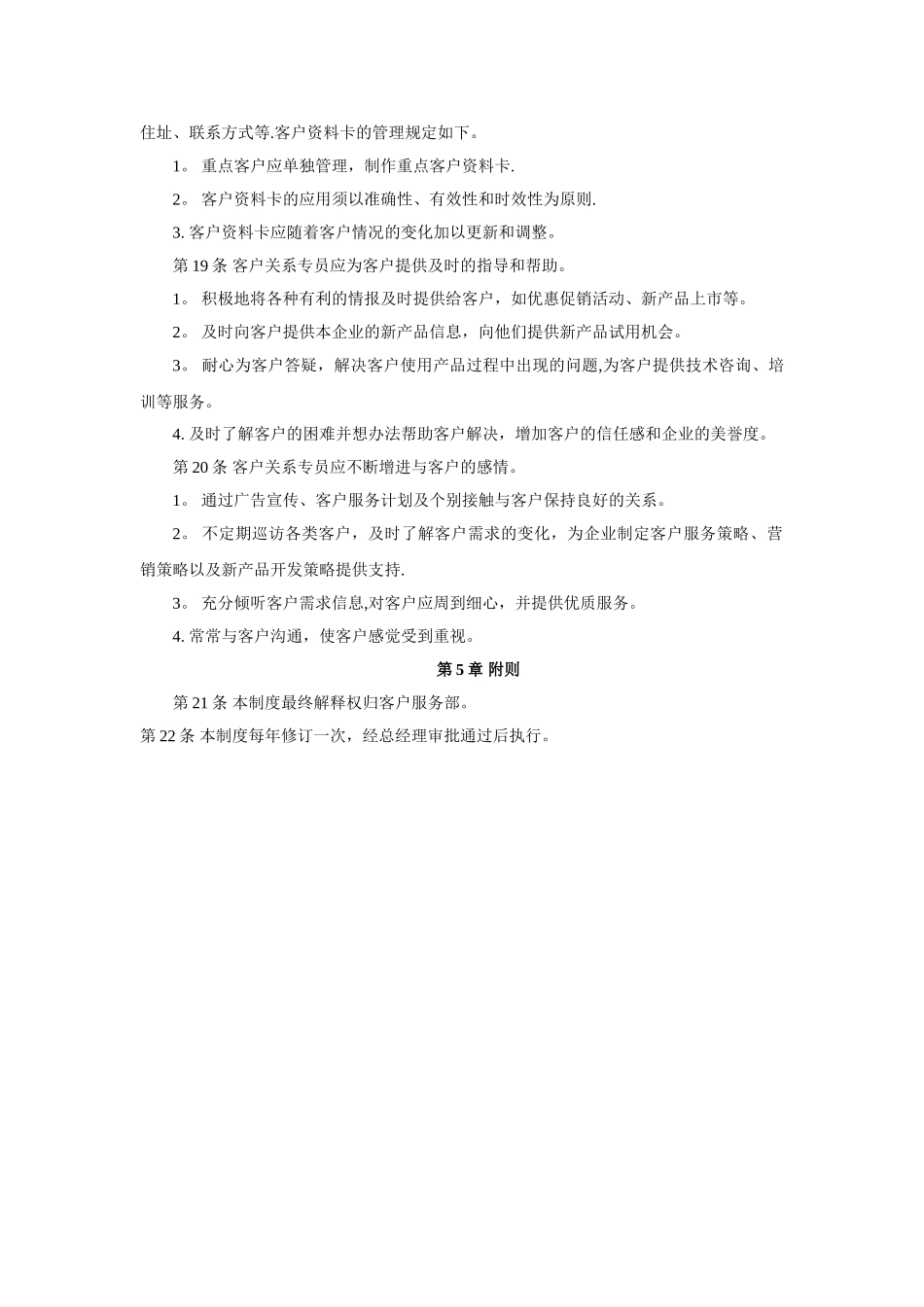客户关系维护制度_第2页