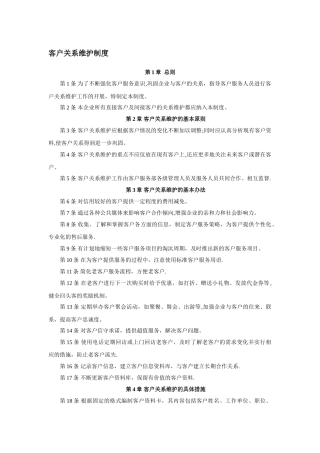 客户关系维护制度
