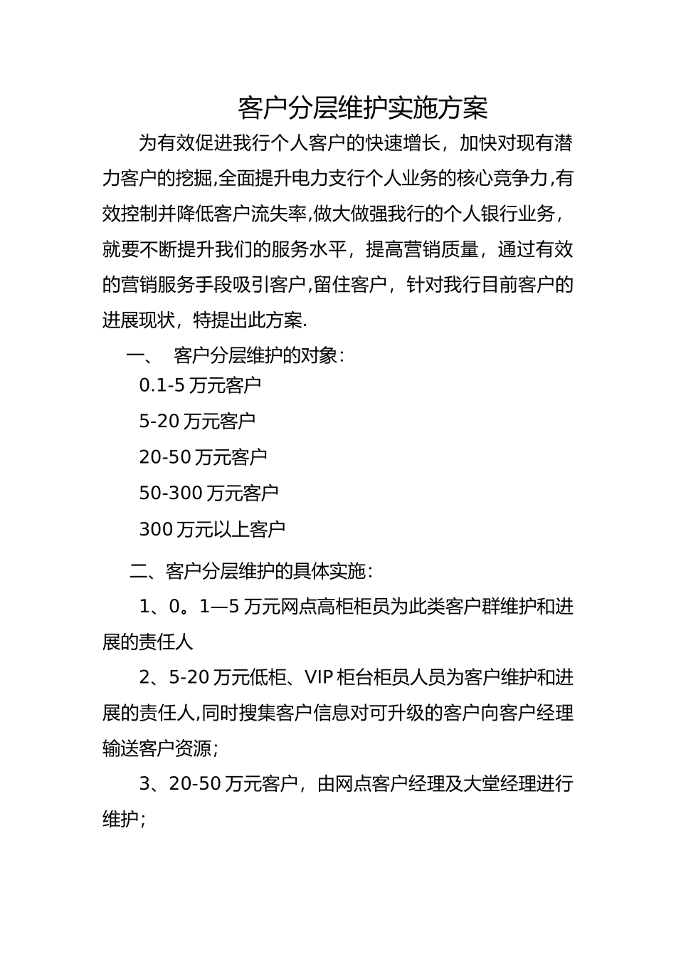 客户分层维护实施指导方案_第1页