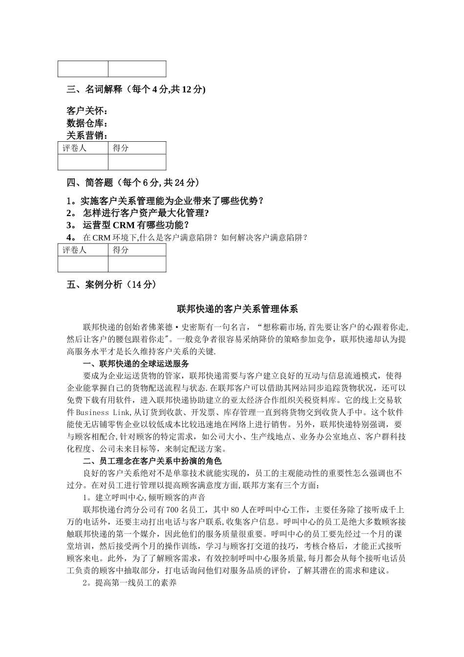 客户关系管理试卷与答案_第3页