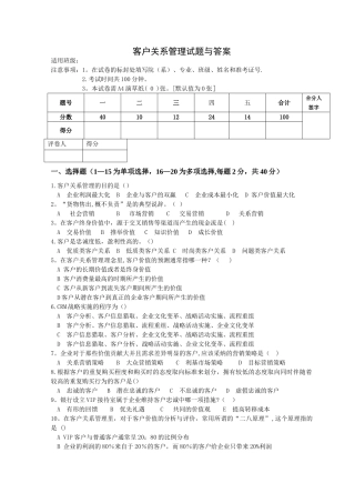 客户关系管理试卷与答案