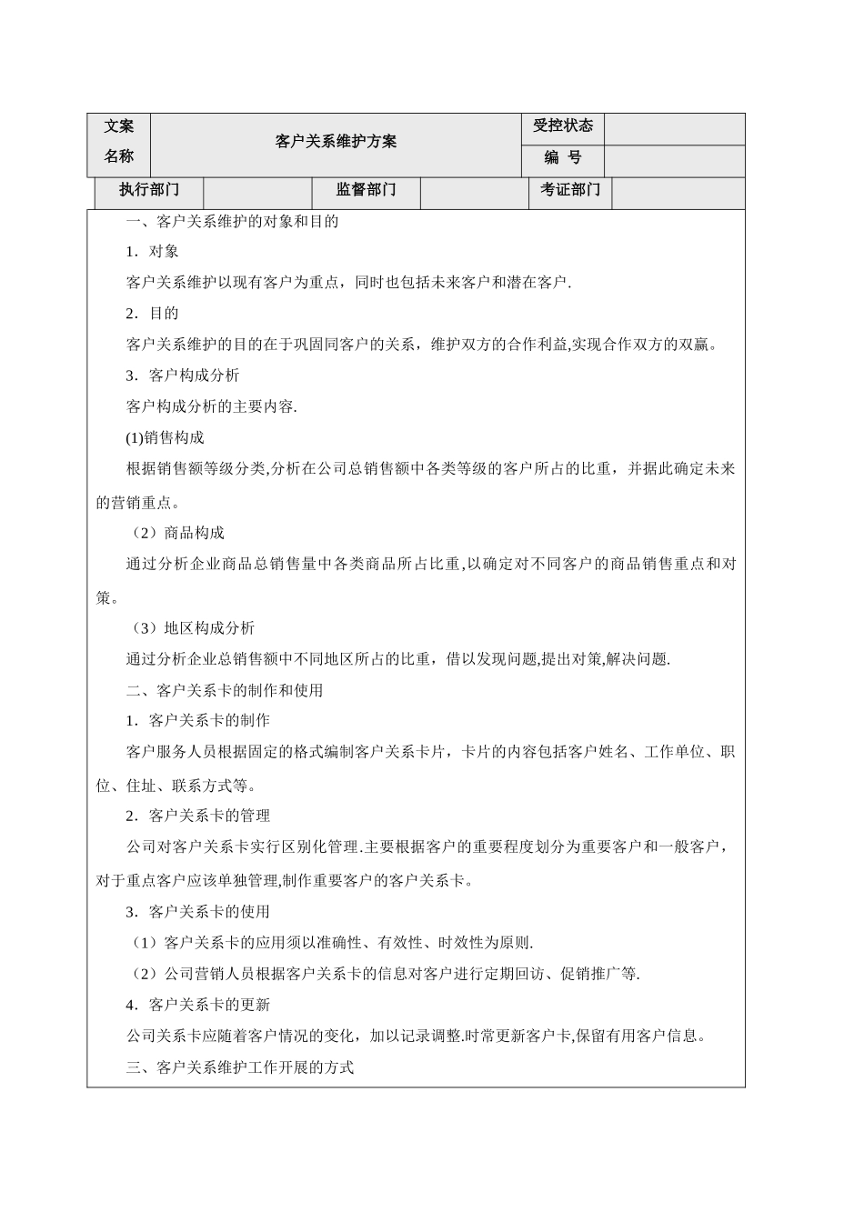 客户关系维护方案_第1页
