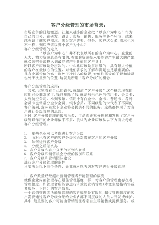 客户分级与管理