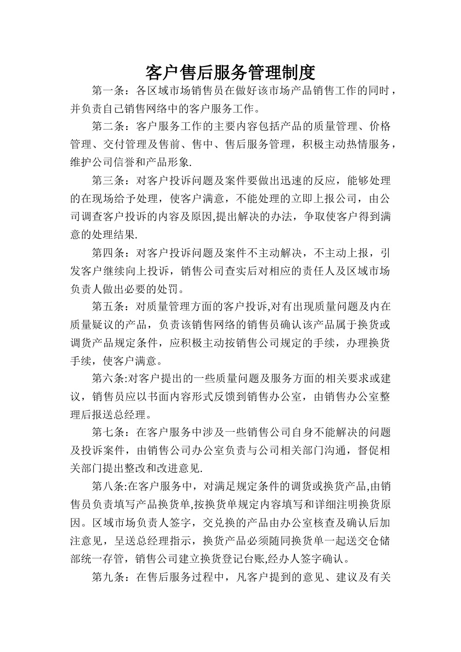 客户售后服务管理制度_第1页