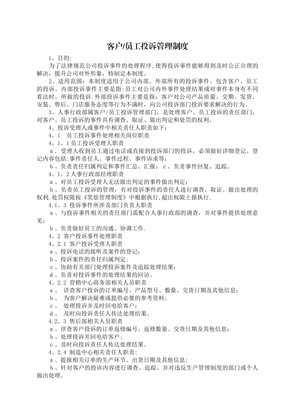 客户员工投诉管理制度_第1页