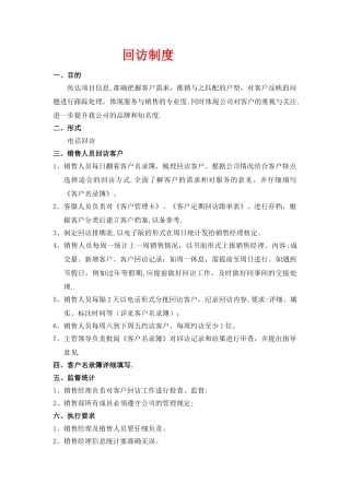 客户回访制度以流程