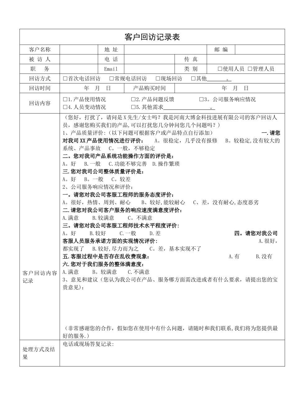 客户回访记录表及客户回访计划表_第1页