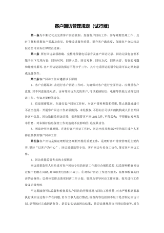 客户回访管理规定