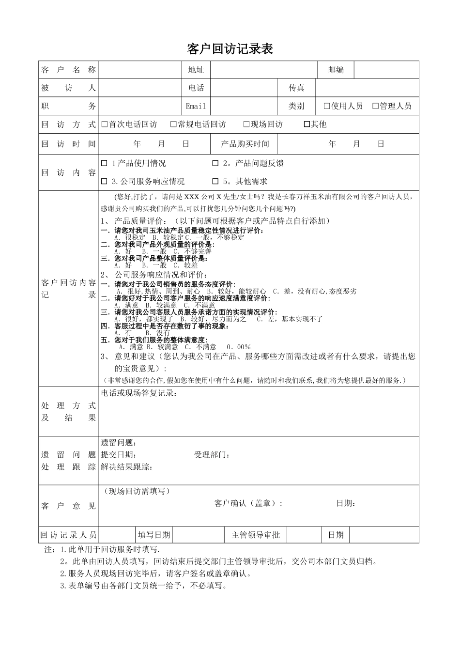 客户回访记录表_第1页