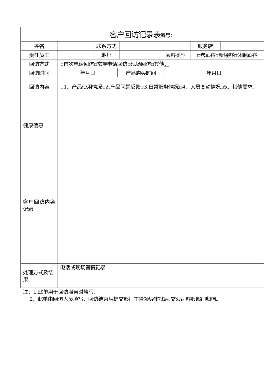 客户回访记录表格及客户回访计划表及回访话术集锦_第1页