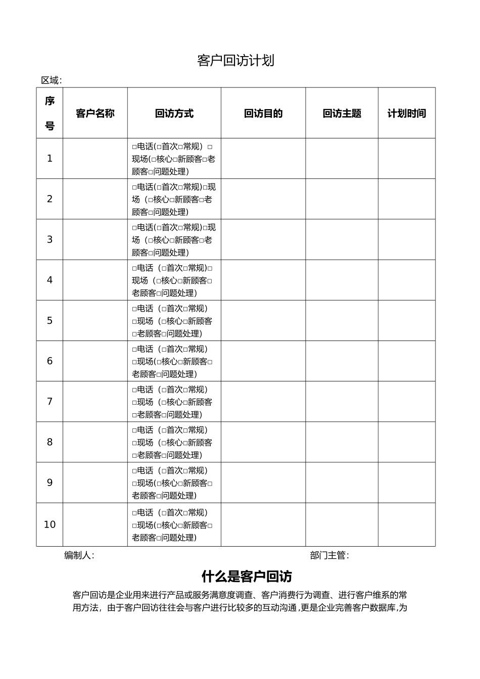 客户回访记录表格及客户回访计划表及回访话术集锦_第2页