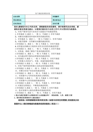 客户回访调查表