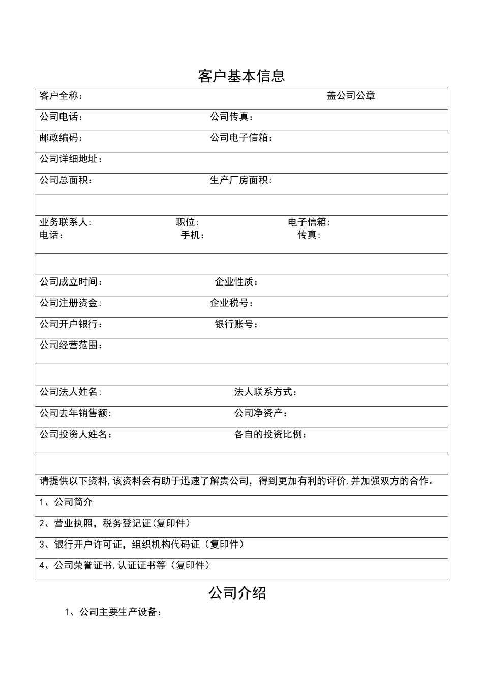 客户基本信息调查表_第1页