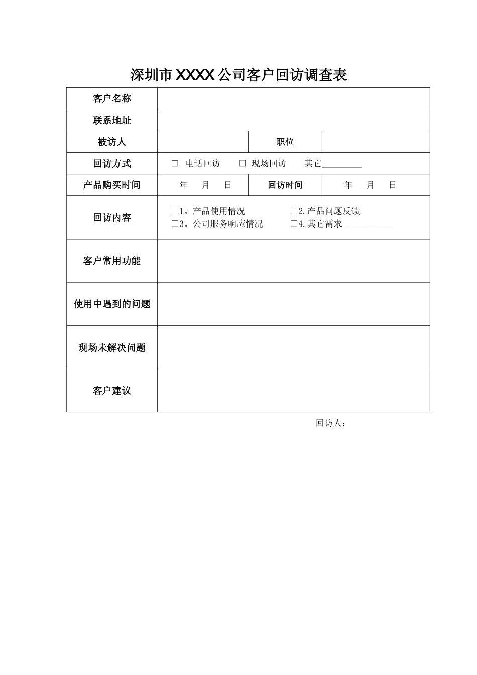 客户回访调查表-模板_第1页
