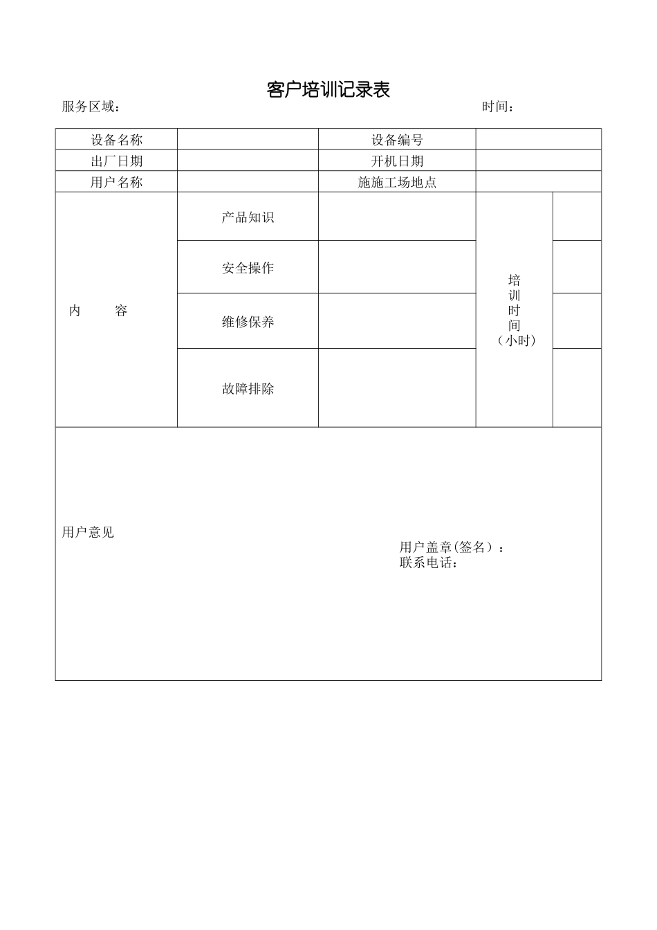 客户培训记录表_第1页