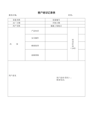 客户培训记录表
