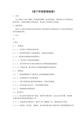 客户审核管理制度