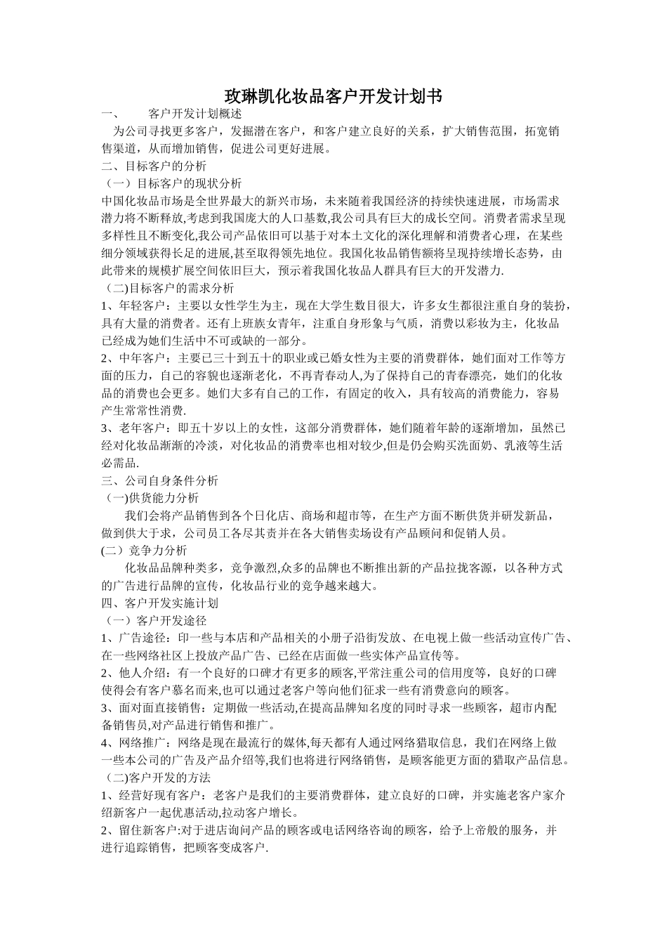 客户开发计划书_第1页