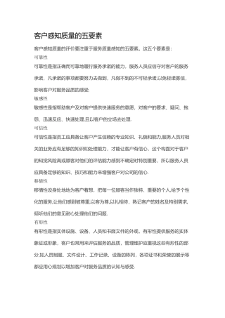 客户感知质量的五要素