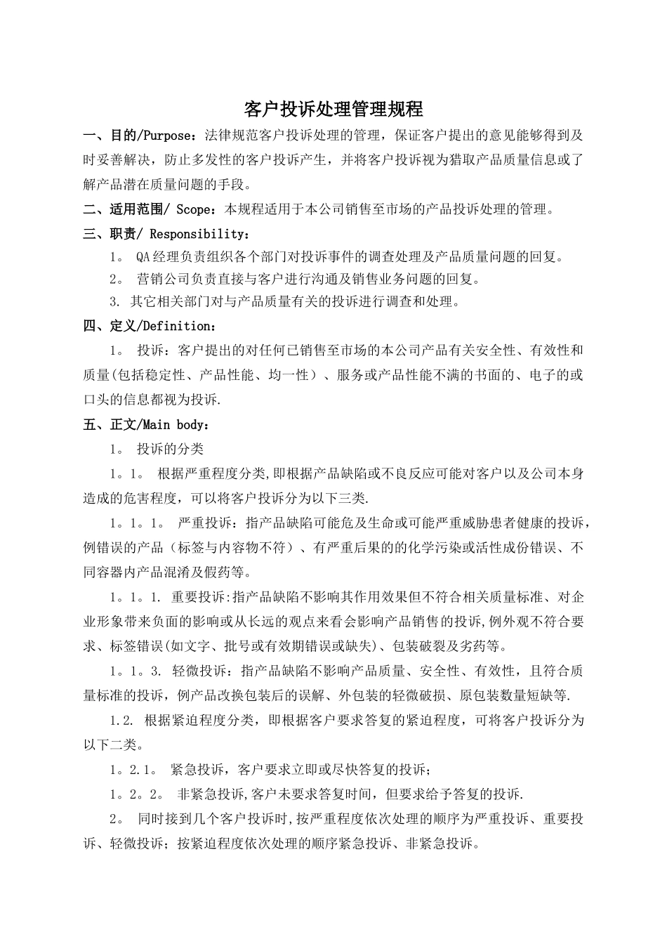 客户投诉处理管理规程_第1页