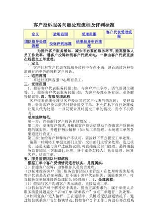 客户投诉服务问题处理流程及评判标准