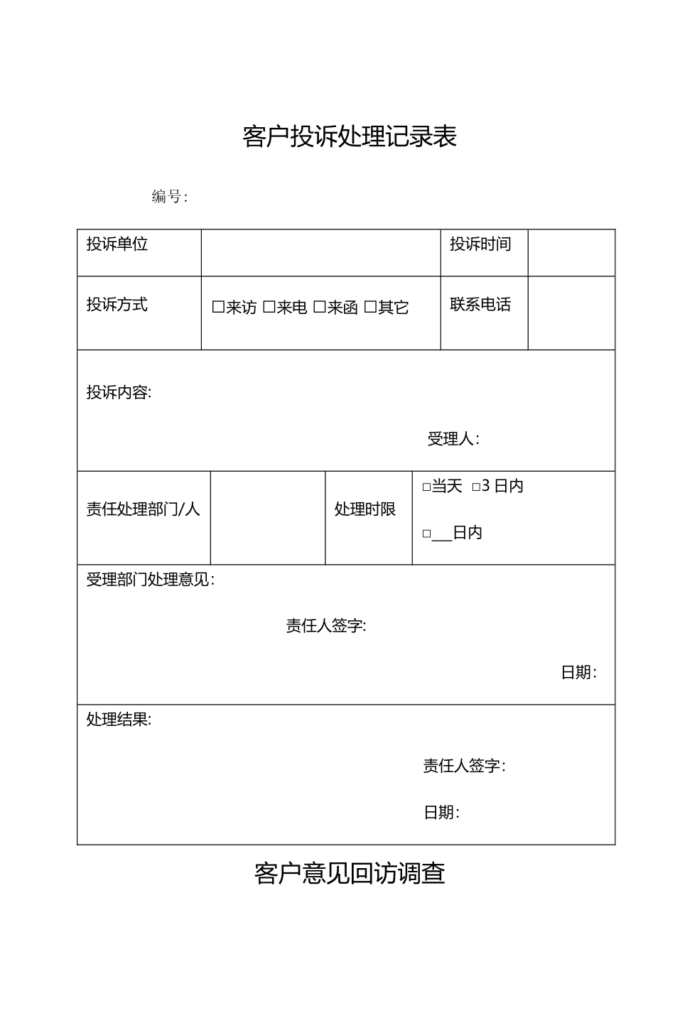 客户投诉处理记录表及处理反馈单_第1页