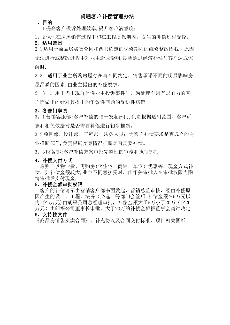 客户投诉补偿管理办法_第1页
