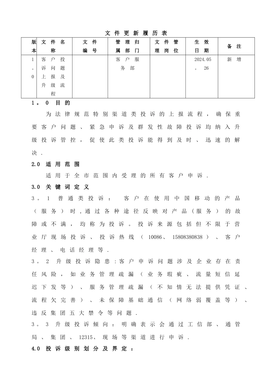 客户投诉问题上报及升级流程1.0_第1页