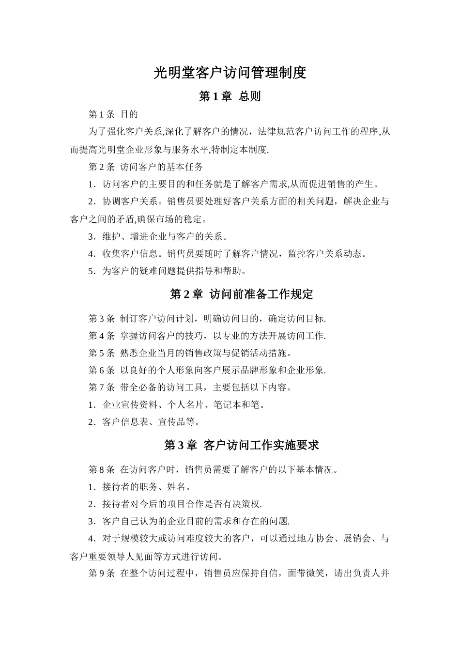 客户拜访管理制度_第1页