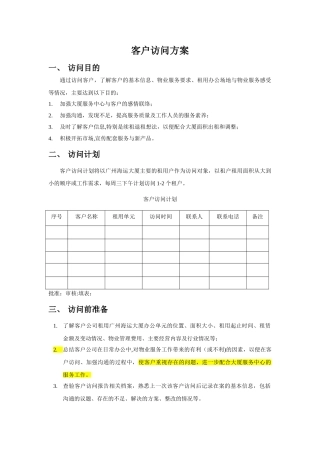 客户拜访方案