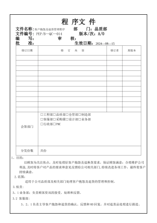 客户抱怨及退货管理程序